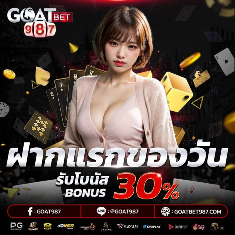 goat987-ฝากแรก