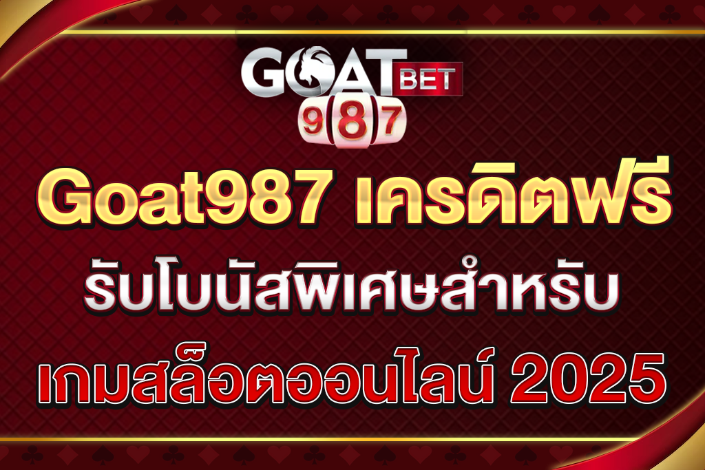Goat987-เครดิตฟรี