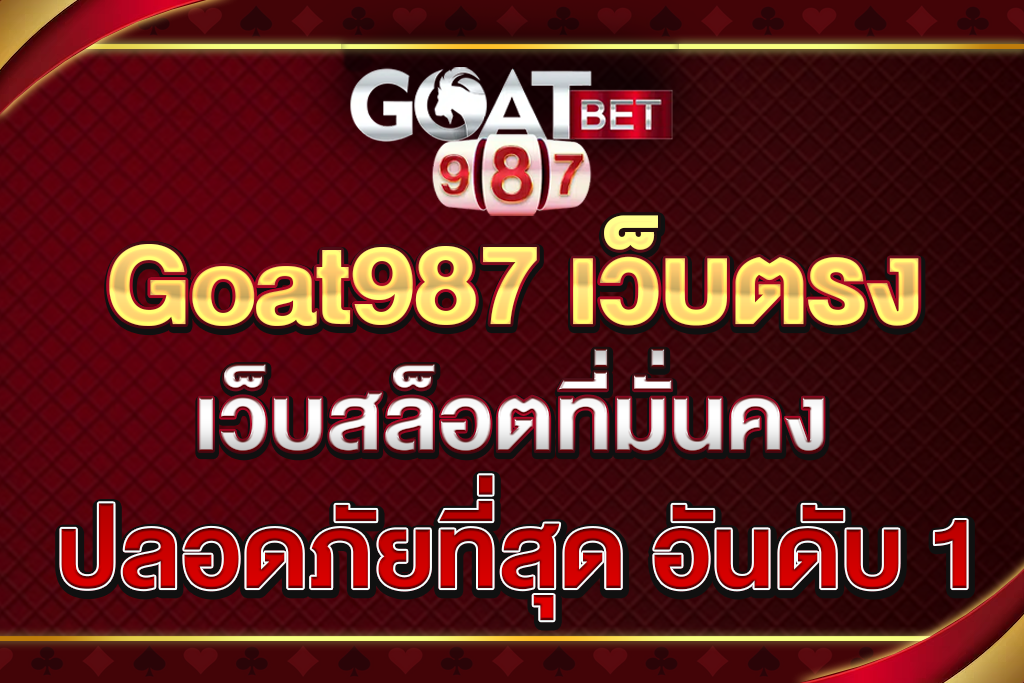 Goat987-เว็บตรง