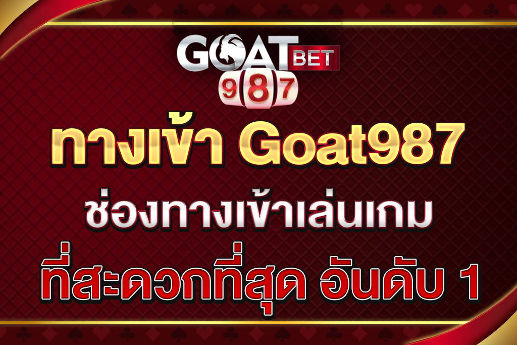 ทางเข้า-Goat987